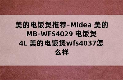 美的电饭煲推荐-Midea 美的 MB-WFS4029 电饭煲 4L 美的电饭煲wfs4037怎么样